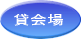 貸会場