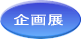 企画展