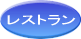 レストラン