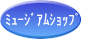 ミュージアムショップ