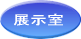 展示室
