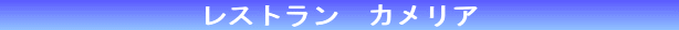 レストラン カメリア